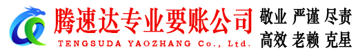 阜阳收账公司